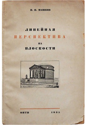 [Машков И.П., автограф] Машков И.П. Линейная перспектива на плоскости / С прил. альбома. М.-Л., 1935.